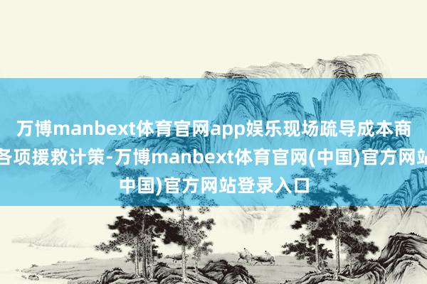 万博manbext体育官网app娱乐现场疏导成本商场出台的各项援救计策-万博manbext体育官网(中国)官方网站登录入口