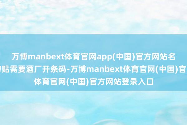 万博manbext体育官网app(中国)官方网站名酒设备品和贴牌贴需要酒厂开条码-万博manbext体育官网(中国)官方网站登录入口