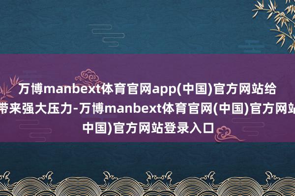 万博manbext体育官网app(中国)官方网站给清扫职责带来强大压力-万博manbext体育官网(中国)官方网站登录入口