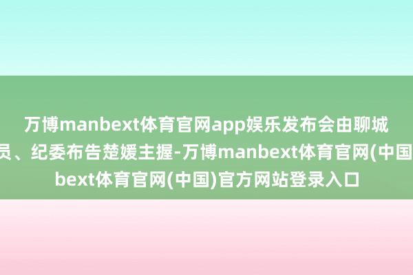 万博manbext体育官网app娱乐发布会由聊城市眼科病院党委委员、纪委布告楚媛主握-万博manbext体育官网(中国)官方网站登录入口