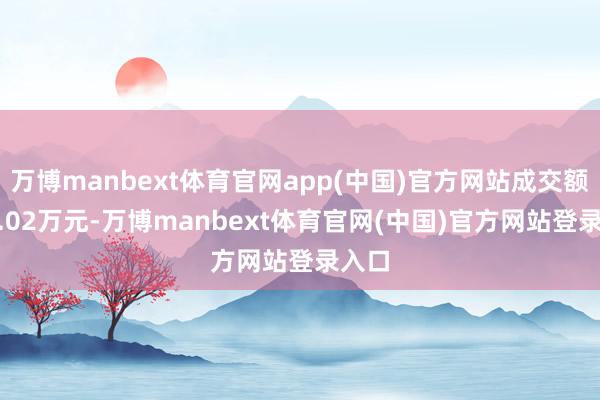 万博manbext体育官网app(中国)官方网站成交额362.02万元-万博manbext体育官网(中国)官方网站登录入口