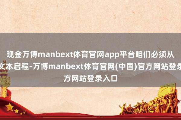 现金万博manbext体育官网app平台咱们必须从司法文本启程-万博manbext体育官网(中国)官方网站登录入口