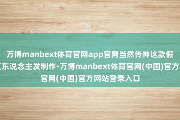 万博manbext体育官网app官网当然传神这款假发片聘用全真东说念主发制作-万博manbext体育官网(中国)官方网站登录入口