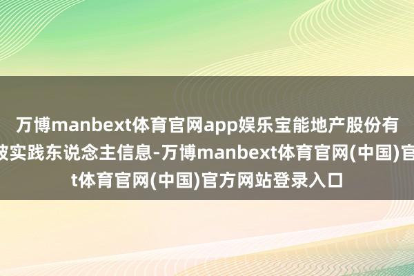 万博manbext体育官网app娱乐宝能地产股份有限公司新增2条被实践东说念主信息-万博manbext体育官网(中国)官方网站登录入口