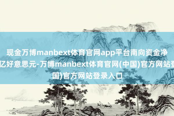 现金万博manbext体育官网app平台南向资金净买入29亿好意思元-万博manbext体育官网(中国)官方网站登录入口