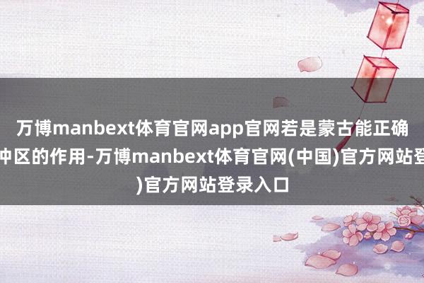 万博manbext体育官网app官网若是蒙古能正确发扬缓冲区的作用-万博manbext体育官网(中国)官方网站登录入口