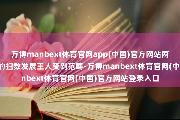 万博manbext体育官网app(中国)官方网站两轴全轮驱动卡车口头的扫数发展王人受到范畴-万博manbext体育官网(中国)官方网站登录入口