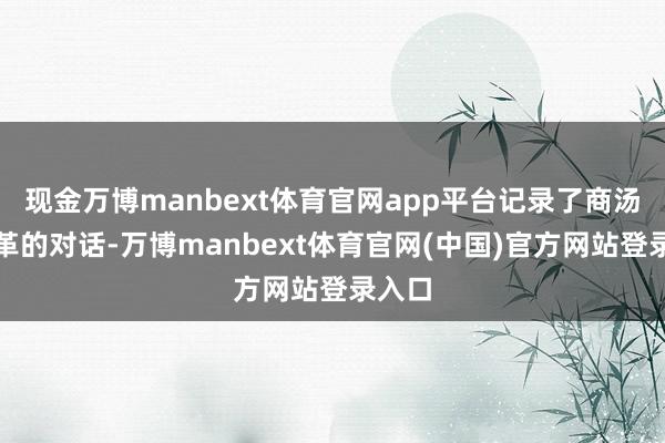 现金万博manbext体育官网app平台记录了商汤和夏革的对话-万博manbext体育官网(中国)官方网站登录入口