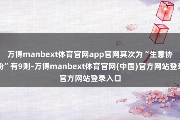 万博manbext体育官网app官网其次为“生意协议纠纷”有9则-万博manbext体育官网(中国)官方网站登录入口