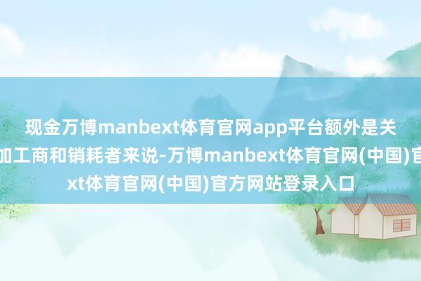 现金万博manbext体育官网app平台额外是关于白银分娩商、加工商和销耗者来说-万博manbext体育官网(中国)官方网站登录入口