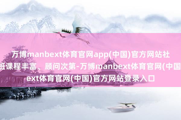 万博manbext体育官网app(中国)官方网站社区免费开办的托管班课程丰富、顾问次第-万博manbext体育官网(中国)官方网站登录入口