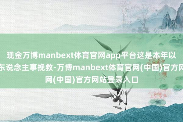 现金万博manbext体育官网app平台这是本年以来的第二轮东说念主事挽救-万博manbext体育官网(中国)官方网站登录入口