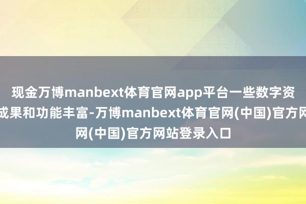 现金万博manbext体育官网app平台一些数字资源追求视觉成果和功能丰富-万博manbext体育官网(中国)官方网站登录入口
