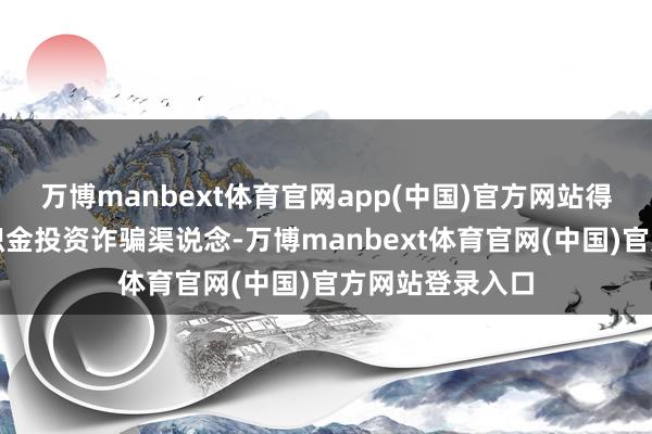 万博manbext体育官网app(中国)官方网站得当拓宽住房公积金投资诈骗渠说念-万博manbext体育官网(中国)官方网站登录入口