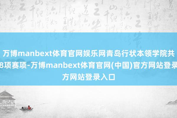 万博manbext体育官网娱乐网青岛行状本领学院共经办8项赛项-万博manbext体育官网(中国)官方网站登录入口