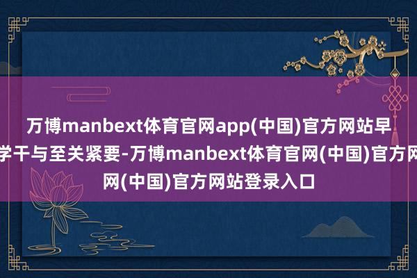 万博manbext体育官网app(中国)官方网站早期筛查和科学干与至关紧要-万博manbext体育官网(中国)官方网站登录入口