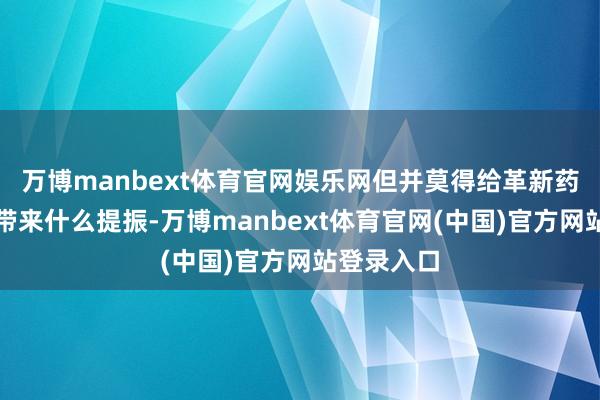 万博manbext体育官网娱乐网但并莫得给革新药二级市集带来什么提振-万博manbext体育官网(中国)官方网站登录入口