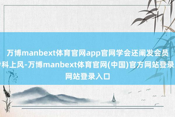 万博manbext体育官网app官网学会还阐发会员的专科上风-万博manbext体育官网(中国)官方网站登录入口
