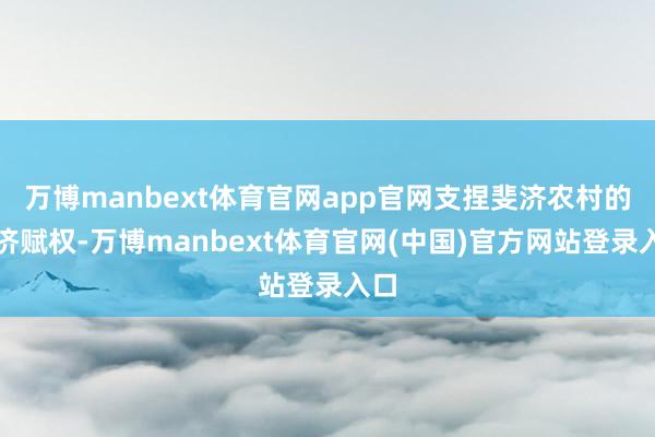 万博manbext体育官网app官网支捏斐济农村的经济赋权-万博manbext体育官网(中国)官方网站登录入口