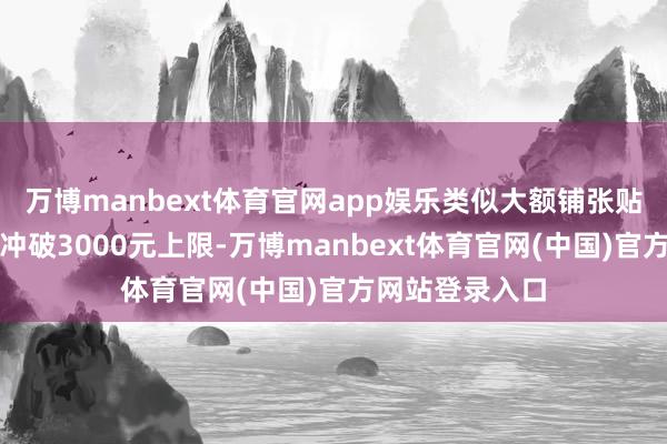万博manbext体育官网app娱乐类似大额铺张贴息后总数不得冲破3000元上限-万博manbext体育官网(中国)官方网站登录入口