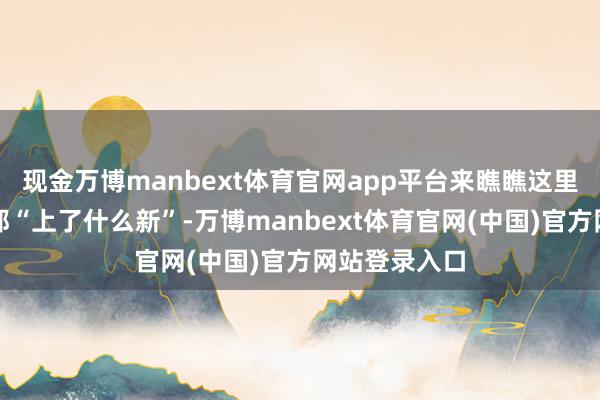 现金万博manbext体育官网app平台来瞧瞧这里的冰雪经济都“上了什么新”-万博manbext体育官网(中国)官方网站登录入口